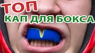 ТОП 5 Боксёрских Кап по мнению Макса