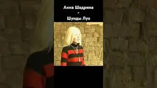 Анна Шадрина - Шунды Луо