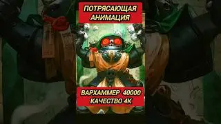 ПОТРЯСАЮЩАЯ АНИМАЦИЯ - КАЧЕСТВО 4К - ВАРХАММЕР 40000 - Генерация Нейросеть 