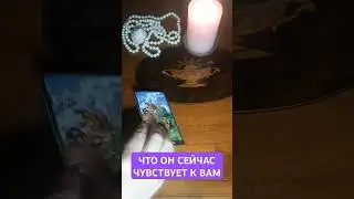 ЧТО ОН СЕЙЧАС ЧУВСТВУЕТ К ВАМ💯 #таро #гадание #магия #эзотерика