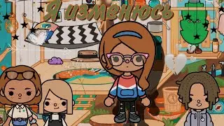 Я изменюсь…||Сериал Toca Boca🍩||Toca Ula💘||сериал🥰