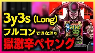 【獄激辛】24時までに3y3s Longフルコンできなかったら獄激辛一味プラスを食べる。【音ゲー / beatmania IIDX / INFINITAS / DOLCE.】