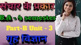संचार के प्रकार home science B .A- 4th semester part - B ,unit - 3