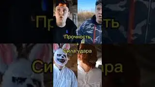 Сёма и Лёня VS Два помощников Клоуна 