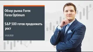 Forex Optimum 19.10.2020. S&P500 готов продолжать рост