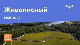 ЖК "Живописный" [Май 2021]
