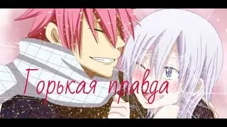Нацу и Лисанна - горькая правда
