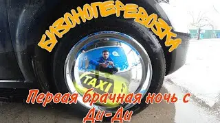 Первая брачная ночь с DiDi