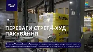 Стретч-худ пакування. Упаковка товарів на піддонах. Stretch Hood. Пленка для упаковки на палетах.