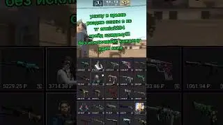 Ухожу в армию 🥺 #csgo #ксго #кс #раздачаскинов #shorts #shortvideo #shortsvideo