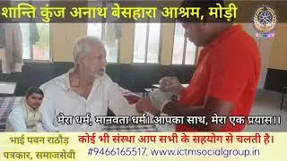 #seva सेवा ही मानवता धर्म है। #shanti_kunj_anath_ashram_mori