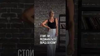 Подмываться ли перед $ексом?😏