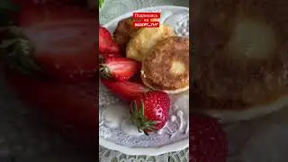 Сырники 