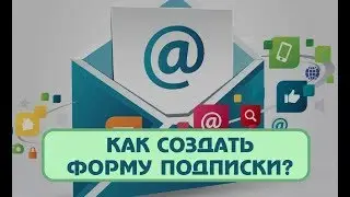 Как создать форму подписки для сайта на SendPulse.