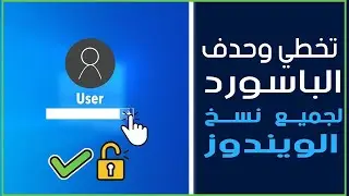 How to Reset Your Forgetting Windows Password | تخطي باسورد ال Administrator بخطوات بسيطه