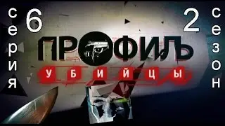 Профиль убийцы 2 сезон 6 серия