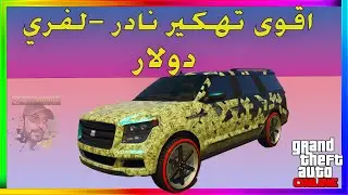 قراند5 | أقوى تHكير نادر- لفري دولارنادر Dimitri | ديمتري | GTA5
