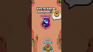 КОГО ТЫ БЛ@ДЬ ВЫБЕРЕШЬ? НАС ИЛИ ИХ, ИЛИ САС? ХЫ-ХЫ 😅 • БРАВЛ СТАРС