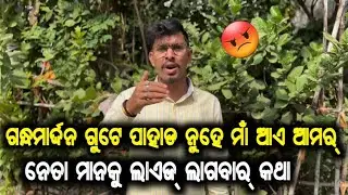 ଆଦାନୀ କମ୍ପାନୀ ପଛଘୁଞ୍ଚା ଦେଉ ନେହେଲେ ଖଣା,ତରୁଆଲ୍, ବାହାରବା ରକ୍ତର ନଦୀ ବୁହିବା😡ବୀର୍ ସୁରେନ୍ଦ୍ର ସାଏର ଛୁଆ ଆମେ