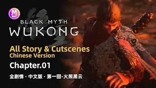 Black Myth Wukong: Chapter 1 Complete Story & Cutscenes (Chinese Version). Black Cloud, Red Fire.