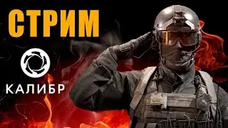 Калибр stream