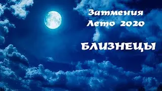 Прогноз для Близнецов  Затмения  Лето 2020