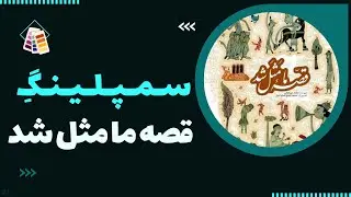 آموزش آهنگسازی | سمپل قصه ما مثل شد | nostalgic sample!