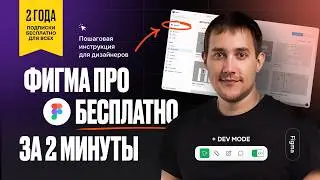 Figma бесплатно: как подключить подписку на PRO тариф для аккаунта за 2 минуты