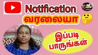 Notification வரலையா? | youtube tips tamil| Youtube tips