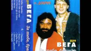 Дуо Вега - Знай че аз вечно ще чакам (HQ)
