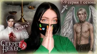 Секрет Небес 3 | Жестокость | 7-9 серии 1 сезон | Прохождение новелл Клуба Романтики