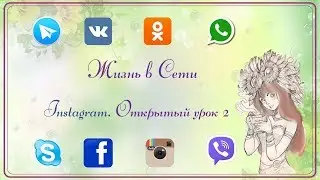 МК по работе в Instagram. Открытый урок. 2
