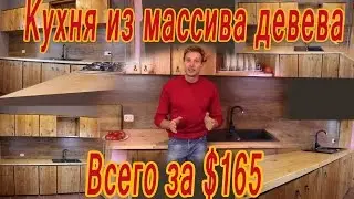 Кухня своими руками! Кухня из массива! Кухня за 165 долларов! Смотри!!!