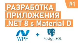 Приложение на WPF | Модели, Контекст, Entity | .NET 8 | EF Core | PostgreSQL | #1