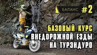Basic course of riding Tourenduro. Balance. Some simple exercises and tips.