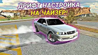 ЛУЧШАЯ ДРИФТ НАСТРОЙКА НА TOYOTA CHASER В Car parking multiplayer