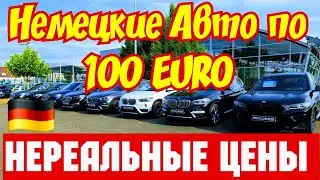 ШОК !!! Немецкие Авто по 100 Euro !!! ЦЕНЫ РУХНУЛИ !!!💥🚘🇩🇪