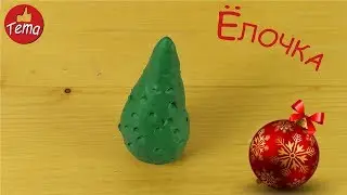 Как просто слепить елочку из пластилина