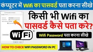 Wifi Password Kaise Pata Kare Laptop Me | Wifi Ka Password Kaise Pata Kare Pc Se |