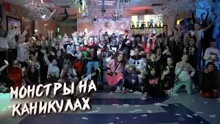 Dance Centre ONLINE / Монстры на каникулах 2022
