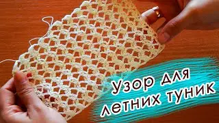 КРАСИВО И ОЧЕНЬ ПРОСТО!!! ВСЕГО 1 РЯД! Узор для летних кофточек и туник