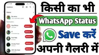 WhatsApp Status Download Kaise Kare ! WhatsApp Status Kaise Download Kare,Status Download Kaise Kare