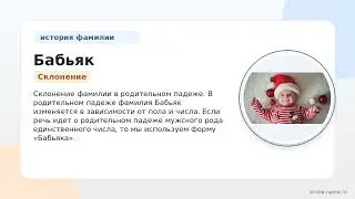 Фамилия Бабьяк: происхождение, значение и склонение