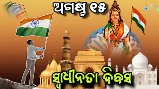 ଅଗଷ୍ଟ ୧୫ ସ୍ୱାଧୀନତା ଦିବସ @MrDilliptalks 