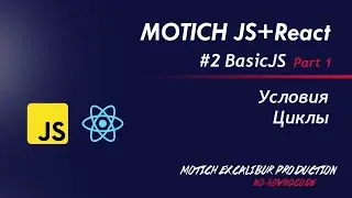 JavaScript уроки 2019. Урок 2 Условия if js, Циклы в js (while, do..while, for) MOTICH EXCALIBUR
