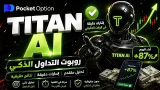 TITAN AI TRADING ROBOT | أقوي بوت تداول بالذكاء الإصطناعي