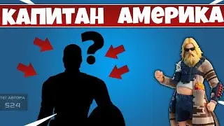 КАПИТАН АМЕРИКА В ФОРТНАЙТ И ДРУГИЕ НОВЫЕ СКИНЫ И ЭМОЦИИ! СКИН БАТЯ ДЖОУНСИ ФОРТНАЙТ!
