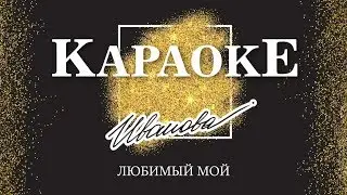 Караоке - Любимый мой (OST 