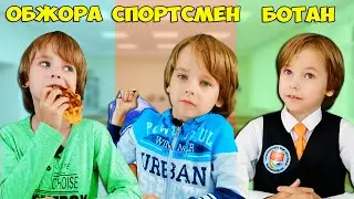 Типы УЧЕНИКОВ в школе БОТАН, СПОРТСМЕН, ОБЖОРА / Back to school 2020 / Одноклассники в школе