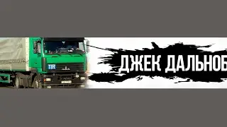 Дальнобой по России #